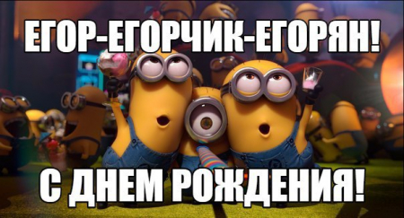 С Днем Рождения Egor57rus!!!
