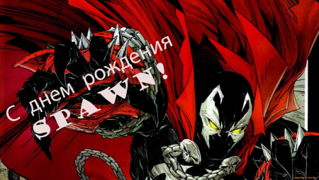 С Днем Рождения Spawn!!!