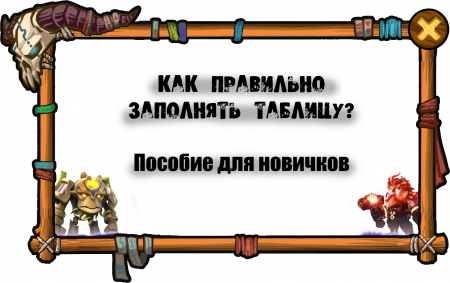 Как правильно заполнять таблицу? Пособие для новичков.
