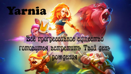 С днем Рождения Yarnia
